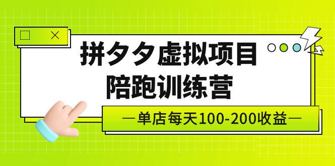 【副业项目5231期】黄岛主《拼夕夕虚拟项目陪跑训练营》单店日收益100-200 独家选品思路与运营-沃创网