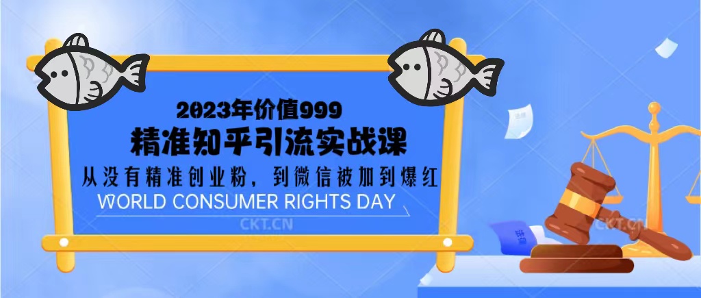 【副业项目5306期】2023价值999的精准知乎引流实战课：从没有精准创业粉 到微信被加到爆红-沃创网