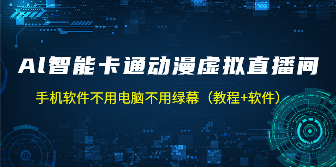 【副业项目5233期】AI智能卡通动漫虚拟人直播操作教程 手机软件不用电脑不用绿幕（教程+软件）-沃创网