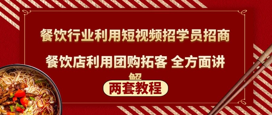 【副业项目5234期】餐饮行业利用短视频招学员招商+餐饮店利用团购拓客 全方面讲解(两套教程)-沃创网