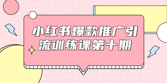 【副业项目1957期】小红书爆款推广引流训练课副业项目十期，手把手带你玩转小红书，轻松月入过万-沃创网