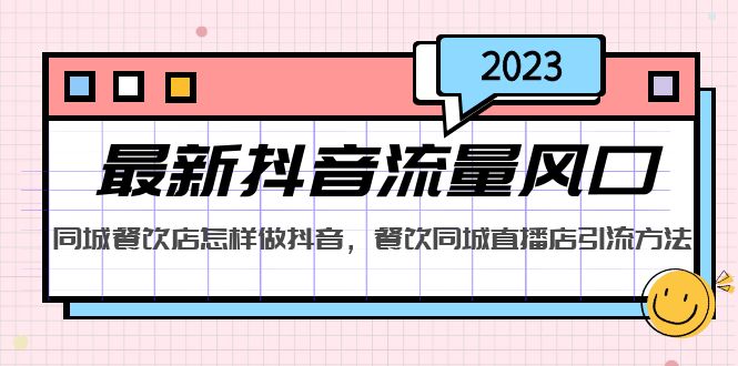 【副业项目5336期】2023最新抖音流量风口，同城餐饮店怎样做抖音，餐饮同城直播店引流方法-沃创网