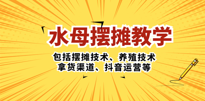 【副业项目5338期】水母·摆摊教学，包括摆摊技术、养殖技术、拿货渠道、抖音运营等-沃创网