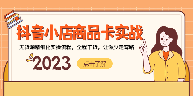 【副业项目5339期】抖音小店商品卡实战，无货源精细化实操流程，全程干货，让你少走弯路-沃创网
