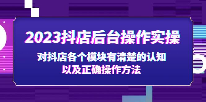【副业项目5256期】2023抖店后台操作实操，对抖店各个模块有清楚的认知以及正确操作方法-沃创网