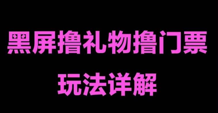 【副业项目5257期】抖音黑屏撸门票撸礼物玩法 单手机即可操作 直播号就可以玩 一天三到四位数-沃创网