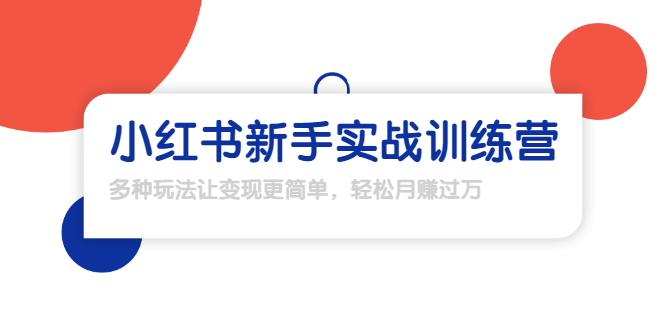【副业项目1907期】小红书新手实战训练营：多种变现玩法，轻松玩转小红书月赚过万-沃创网