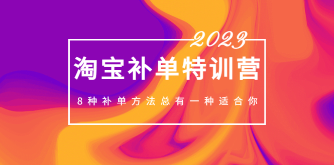 【副业项目5258期】2023最新淘宝补单特训营，8种补单方法总有一种适合你-沃创网