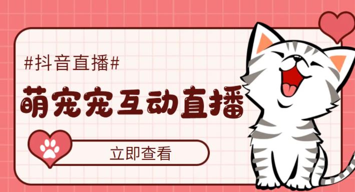 【副业项目5259期】抖音萌宠宠直播项目，可虚拟人直播，抖音报白，实时互动直播【软件+教程】-沃创网