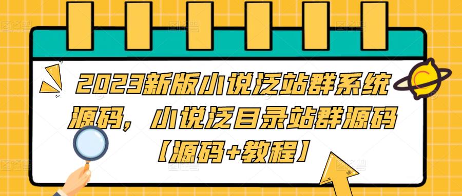 【副业项目5260期】2023新版小说泛站群系统源码，小说泛目录站群源码【源码+教程】-沃创网