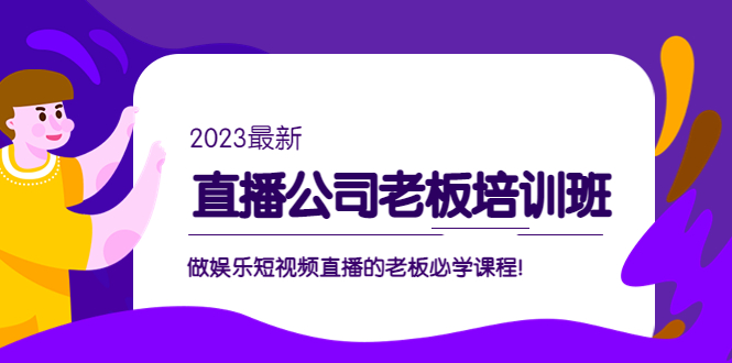 副业项目5264期】直播公司老板培训班：做娱乐短视频直播的老板必学课程-沃创网