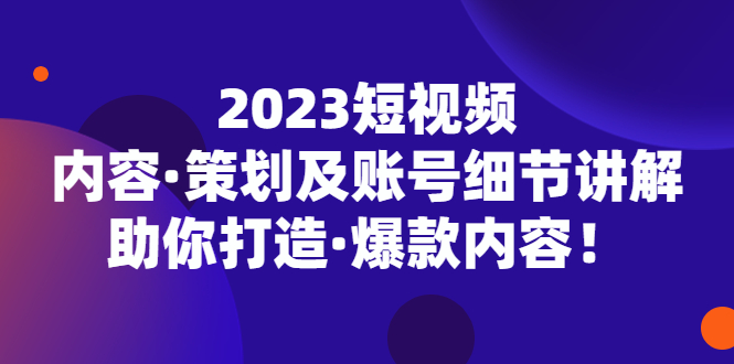 【副业项目5407期】2023短视频内容·策划及账号细节讲解，助你打造·爆款内容！-沃创网