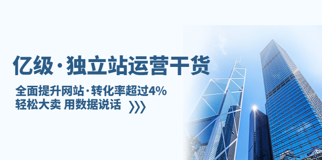 【副业项目5408期】亿级·独立站运营干货：全面提升网站·转化率超过4%，轻松大卖 用数据说话-沃创网
