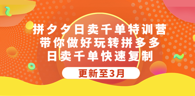【副业项目5411期】拼夕夕日卖千单特训营，带你做好玩转拼多多，日卖千单快速复制 (更新至3月)-沃创网