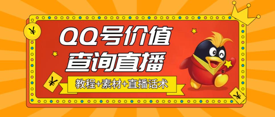 【副业项目5412期】最近抖音很火QQ号价值查询无人直播项目 日赚几百+(素材+直播话术+视频教程)-沃创网