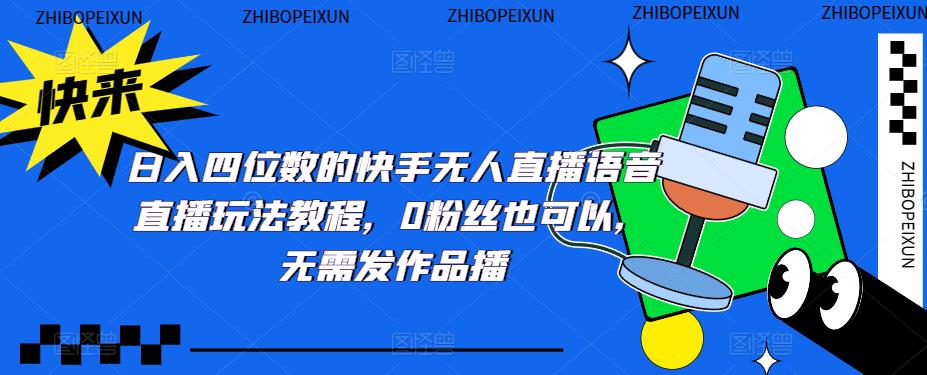 【副业项目5413期】日入四位数的快手无人直播语音直播玩法教程，0粉丝也可以，无需发作品-沃创网