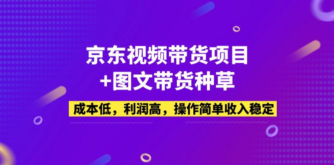 【副业项目5212期】京东视频带货项目+图文带货种草，成本低，利润高，操作简单收入稳定-沃创网