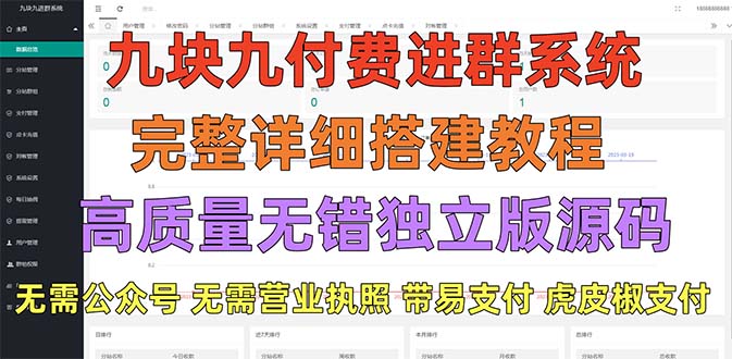 【副业项目5363期】外面卖758元的九块九付费入群系统 独立版无需公众号和营业执照(教程+源码)-沃创网