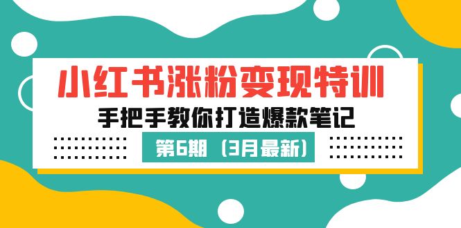【副业项目5364期】小红书涨粉变现特训·第6期，手把手教你打造爆款笔记（3月新课）-沃创网