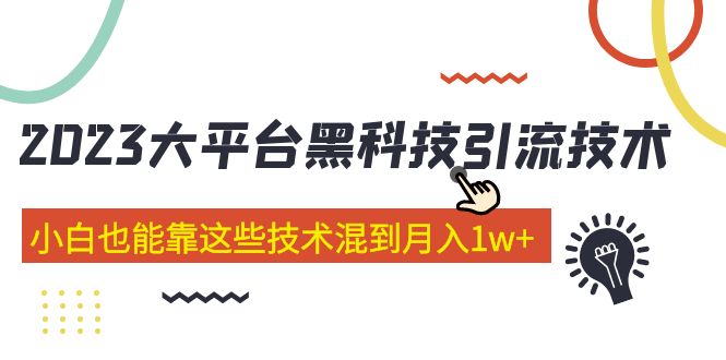 【副业项目5288期】价值4899的2023大平台黑科技引流技术 小白也能靠这些技术混到月入1w+29节课-沃创网