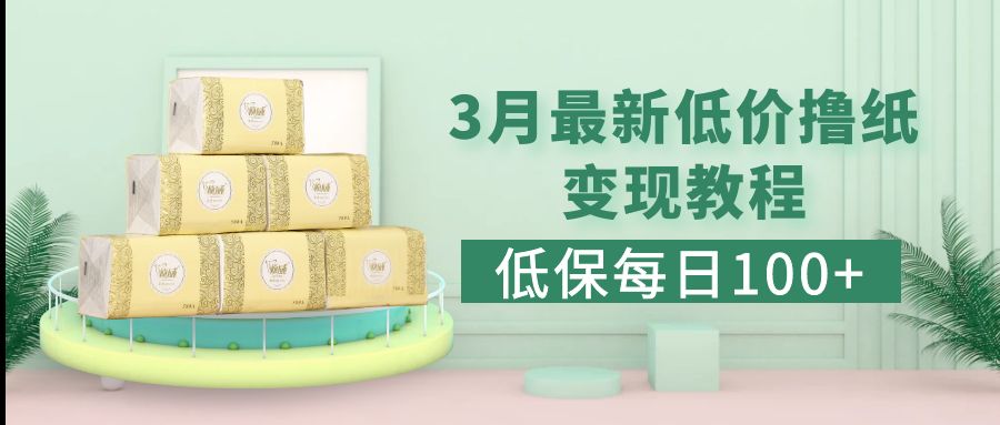 【副业项目5351期】低保(每日100+)3月最新拼多多果冻宝盒低价撸纸变现+销售详细教程-沃创网