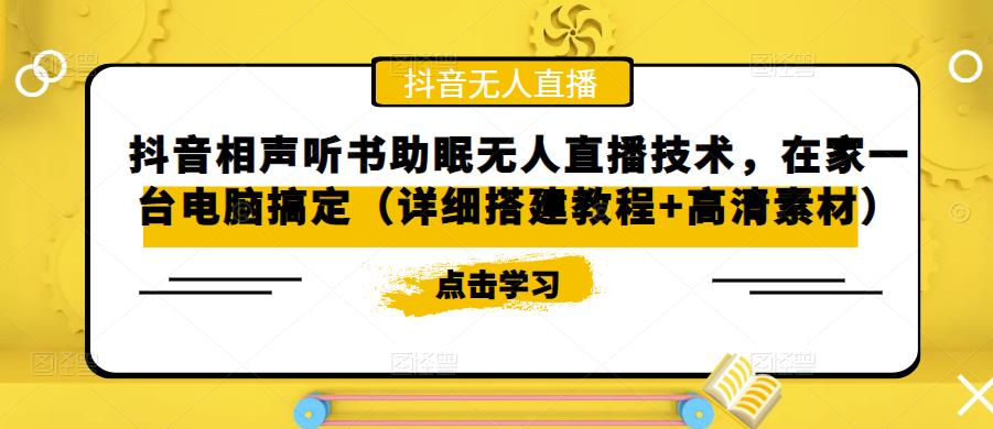 【副业项目5214期】抖音相声听书助眠无人直播技术，在家一台电脑搞定（视频教程+高清素材）-沃创网