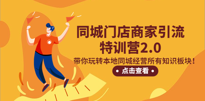 【副业项目5345期】同城门店商家引流特训营2.0，带你玩转本地同城经营所有知识板块-沃创网
