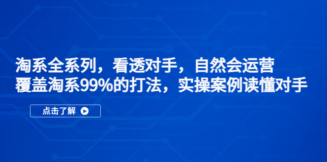 【副业项目5366期】淘系全系列，看透对手，自然会运营，覆盖淘系99%·打法，实操案例读懂对手-沃创网