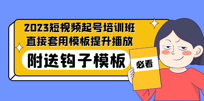 【副业项目5353期】2023最新短视频起号培训班：直接套用模板提升播放，附送钩子模板-31节课-沃创网