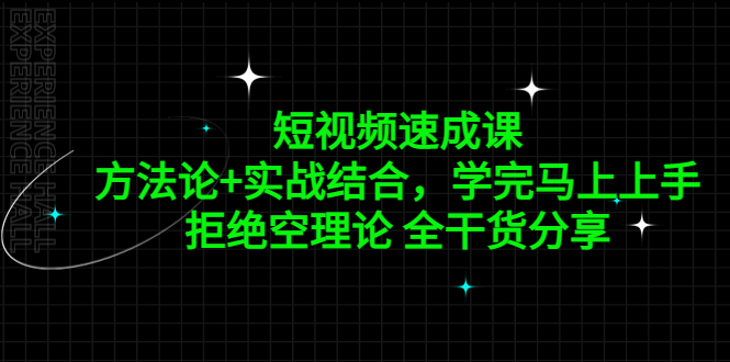 【副业项目5367期】短视频速成课，方法论+实战结合，学完马上上手，拒绝空理论 全干货分享-沃创网