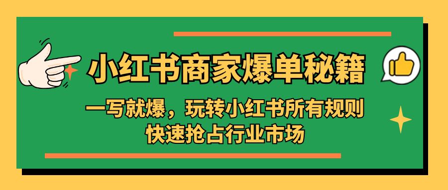 补【副业项目5355期】小红书·商家爆单秘籍：一写就爆，玩转小红书所有规则，快速抢占行业市场-沃创网