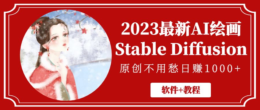 【副业项目5347期】2023最新AI绘画Stable Diffusion，原创不用愁日赚1000+【软件+教程】-沃创网