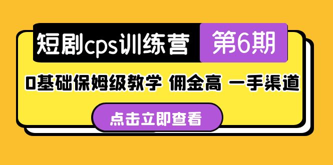 【副业项目5356期】盗坤·短剧cps训练营第6期，0基础保姆级教学，佣金高，一手渠道-沃创网