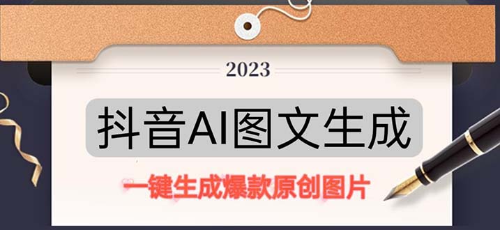 【副业项目5357期】抖音AI原创图文项目：一键根据关键字生成原创图片，每天10分钟-日赚500+-沃创网