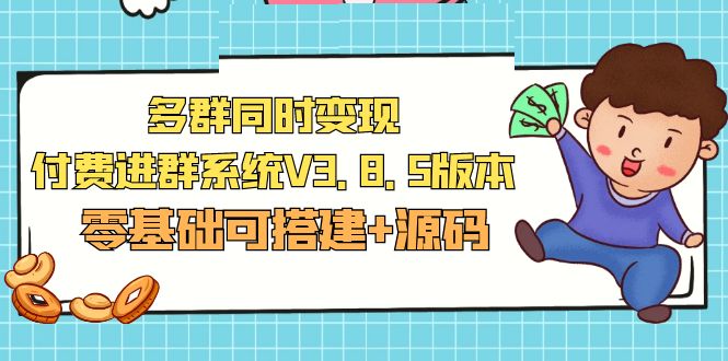 【副业项目5348期】市面卖1288的最新多群同时变现付费进群系统V3.8.5版本(零基础可搭建+源码)-沃创网