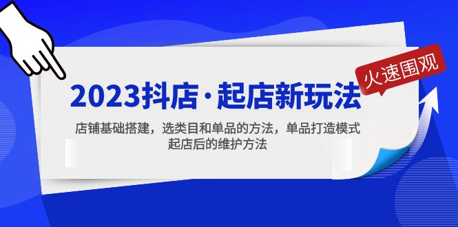 【副业项目5372期】2023抖店·起店新玩法，店铺基础搭建，选类目和单品的方法，单品打造模式-沃创网