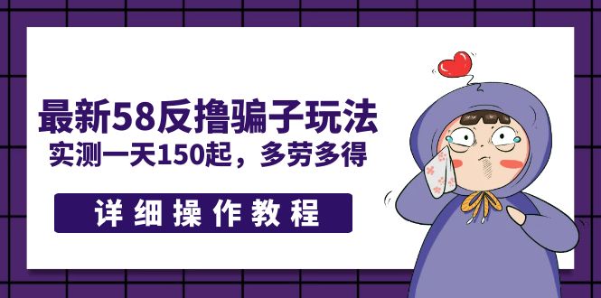 【副业项目5371期】最新58反撸骗子玩法，实测一天150起，多劳多得【详细操作教程】-沃创网