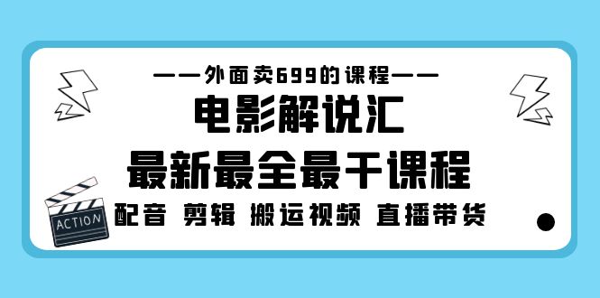 【副业项目5217期】外面卖699的电影解说汇最新最全最干课程：电影配音 剪辑 搬运视频 直播带货-沃创网