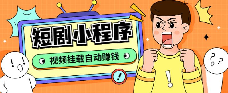 【副业项目5358期】短剧小程序搭建教程，支持抖音/快手/百度/微信/h5端【全套源码+详细教程】-沃创网