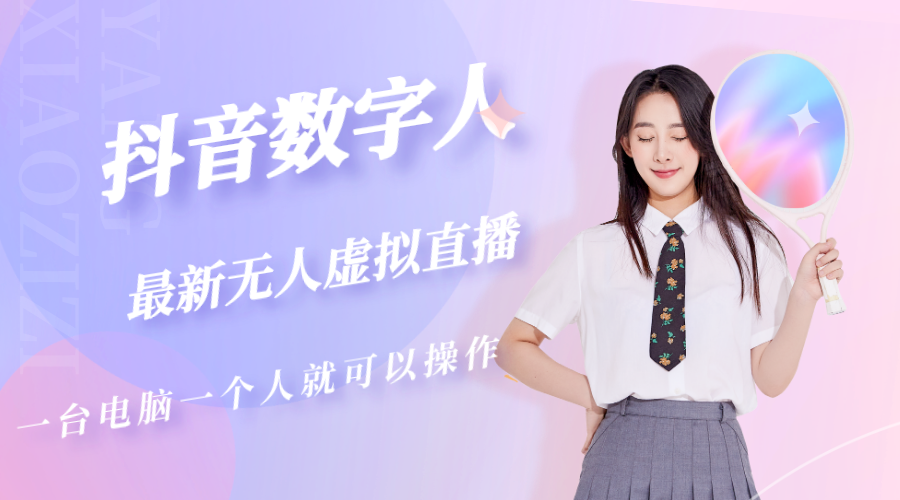 【副业项目5349期】抖音数字人虚拟无人直播间打造（外面收费6000）-沃创网