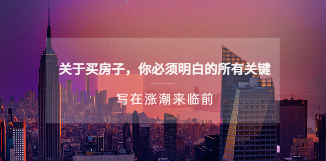 【副业项目5334期】某公众号付费文章《关于买房子 你必须明白的所有关键-写在涨潮来临前》-沃创网