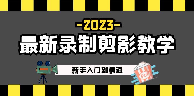 【副业项目5218期】2023最新录制剪影教学课程：新手入门到精通，做短视频运营必看-沃创网
