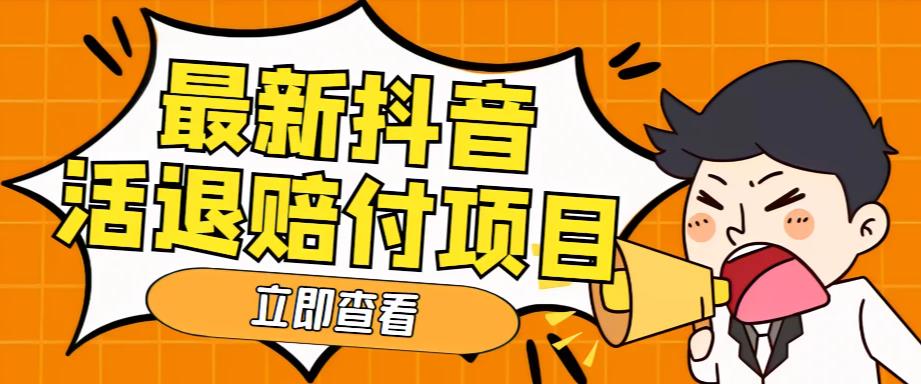 【副业项目5376期】外面收费588的最新抖音活退项目，单号一天利润100+【仅揭秘】-沃创网