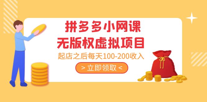 【副业项目5219期】黄岛主 · 拼多多小网课无版权虚拟项目分享课：起店之后每天100-200收入-沃创网