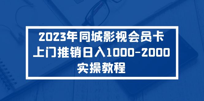 【副业项目5360期】2023年同城影视会员卡上门推销日入1000-2000实操教程-沃创网