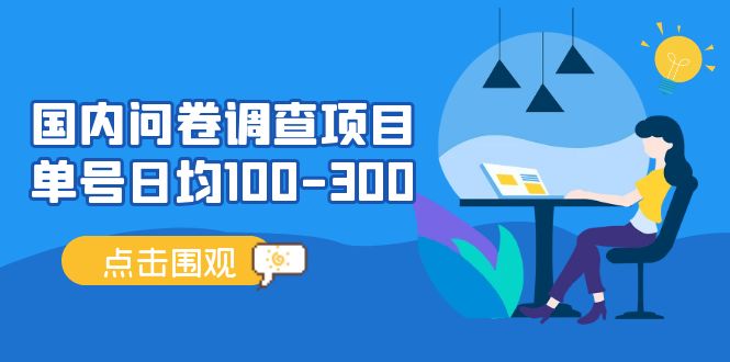 【副业项目5361期】国内问卷调查项目，单号日均100-300，操作简单，时间灵活-沃创网