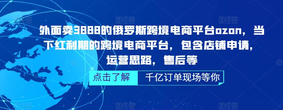 【副业项目5378期】俄罗斯跨境电商平台ozon运营，包含店铺申请，运营思路，售后等（无水印）-沃创网