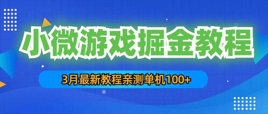 【副业项目5362期】3月最新小微游戏掘金教程：一台手机日收益50-200，单人可操作5-10台手机-沃创网