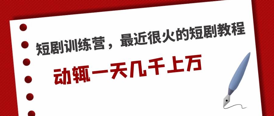 【副业项目5383期】短剧训练营，最近很火的短剧教程，动辄一天几千上万的收入-沃创网