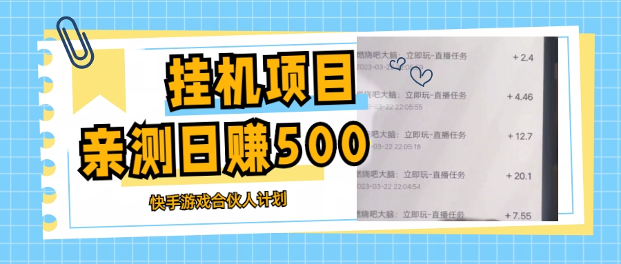 【副业项目5379期】挂机项目最新快手游戏合伙人计划教程，日赚500+教程+软件-沃创网